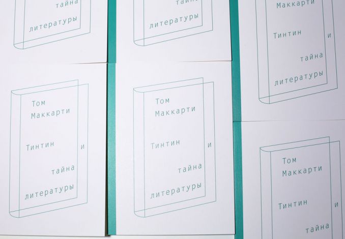 Обложка книги Тома Маккарти «Тинтин и тайна литературы». Источник: https://garagemca.org/