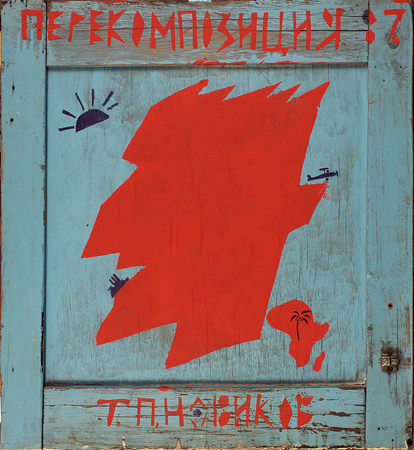 Андрей Хлобыстин. Перекомпозиция. Портрет Тимура. 1987. Дверная створка, масло. Собрание семьи Тимура Новикова, Санкт-Петербург