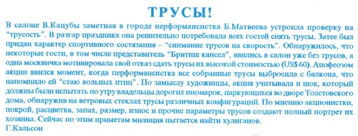 Заметка из газеты «Сусанинъ» № 8, 2001 (Газета «Сусанинъ» с 1998 года издавалась Тимуром Новиковым и Андреем Хлобыстиным, с 2002 года — Андреем Хлобыстиным и Олегом Котельниковым)