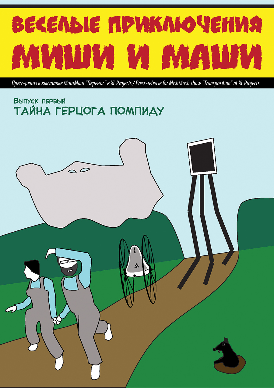 Приключения Миши и Маши