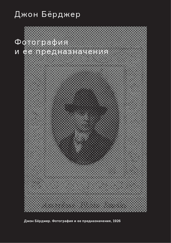 Джон Бёрджер. Фотография и ее предназначения. <br> М.: Ад Маргинем Пресс, 2014. Обложка книги