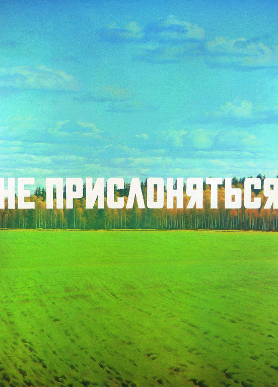 Эрик Булатов. Не прислоняться. 1982–1987. Холст, масло. Музей искусства авангарда (МАГМА)