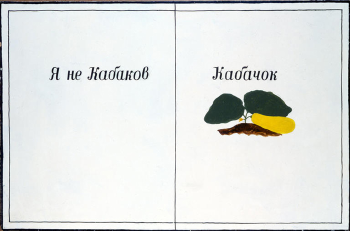 Юрий Альберт. Я не Кабаков. 1981. Работа была показана на выставке «Ретроспекция творчества московских художников. 1957–1987», организованной творческим объединением «Эрмитаж» в 1987 году. Источник: interviewrussia.ru