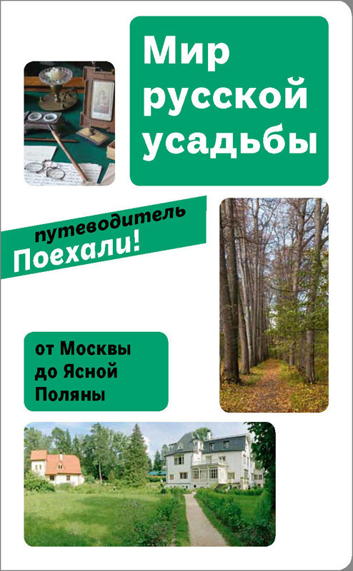 Обложка путеводителя «Мир русской усадьбы: от Москвы до Ясной Поляны». 2013