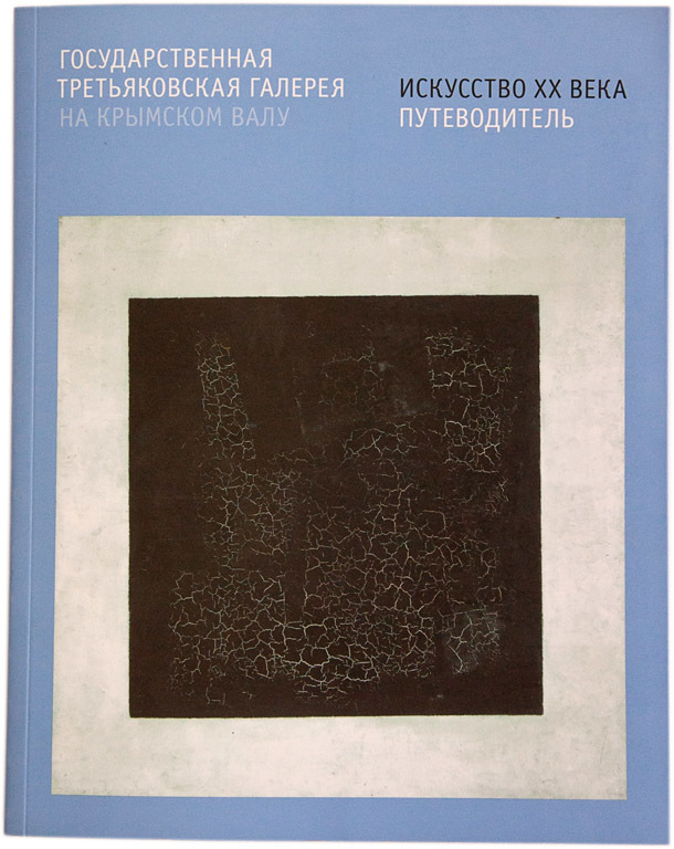 Анна Дикович, Сергей Епихин, Алена Рассказова, Кирилл Светляков, Наталья Сидорова, София Терехова, Яна Шкляревская, Галина Шубина. Государственная Третьяковская галерея на Крымском Валу. Искусство ХХ века. Путеводитель. Под редакцией Кирилла Светлякова. М.: Paulsen, 2014. Обложка издания