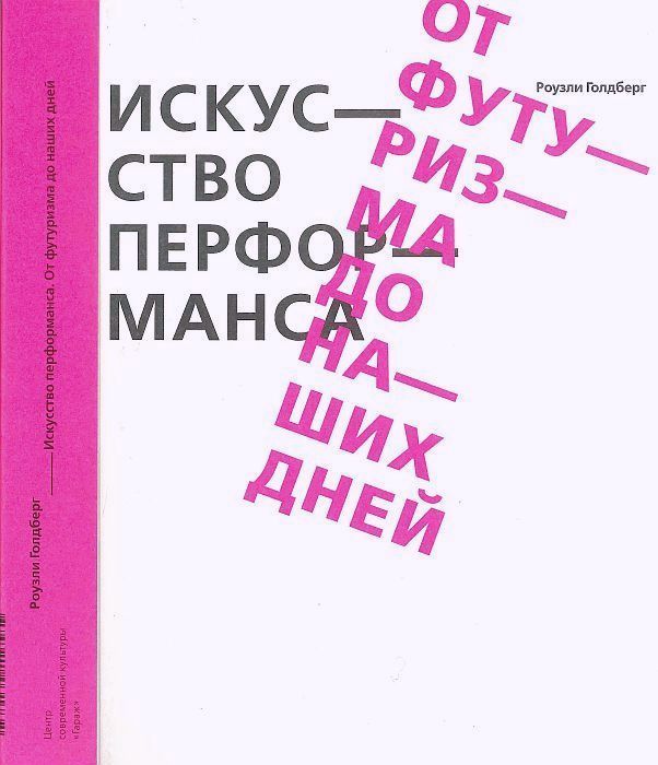Обложка книги Роузли Голдберг «Искусство перформанса от футуризма до наших дней»