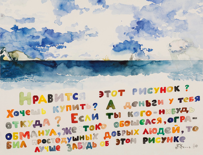 Павел Пепперштейн. Нравится этот рисунок? 2005. <br> Courtesy галерея «Риджина», Москва