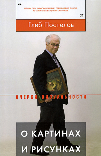 Глеб Поспелов. О картинах и рисунках. <br> М., Новое литературное обозрение, 2013