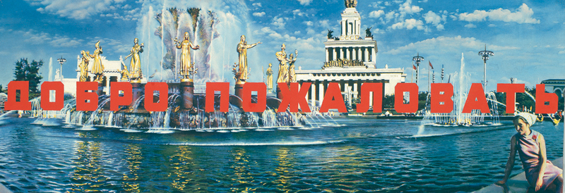 Эрик Булатов. Добро пожаловать. 1973–1974. Холст, масло. Частное собрание, Москва. Сourtesy Сергей Попов и Музейно-выставочное объединение «Манеж». © Эрик Булатов, Наталия Годзина, 2014