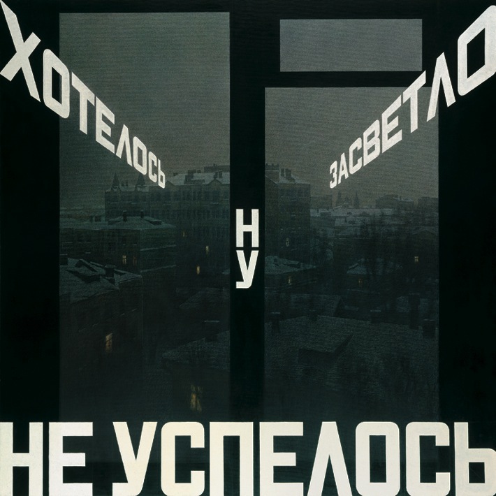 Эрик Булатов. Хотелось засветло, ну, не успелось. 2002. Холст, масло, цветной карандаш. Собрание Наталии Годзиной, Париж, Москва